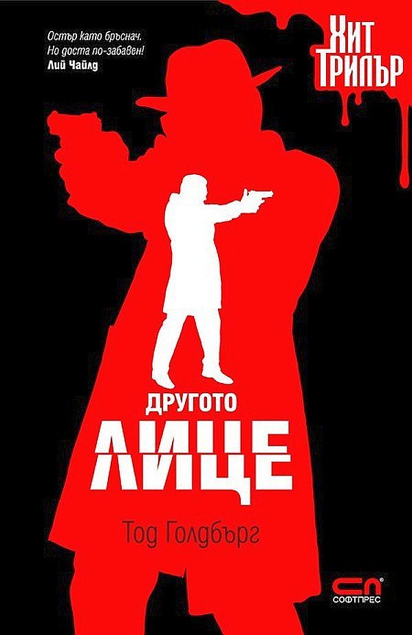 Обложка книги «Другото лице»