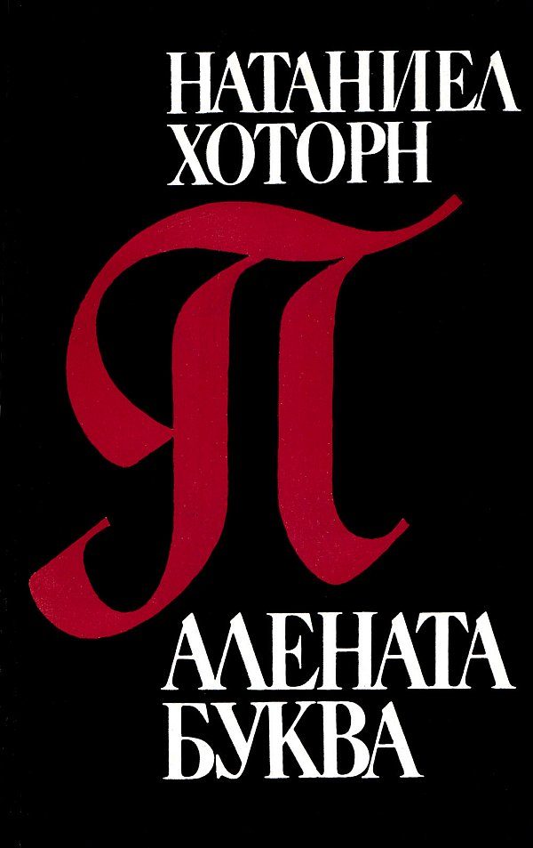 Обложка книги «Алената буква»