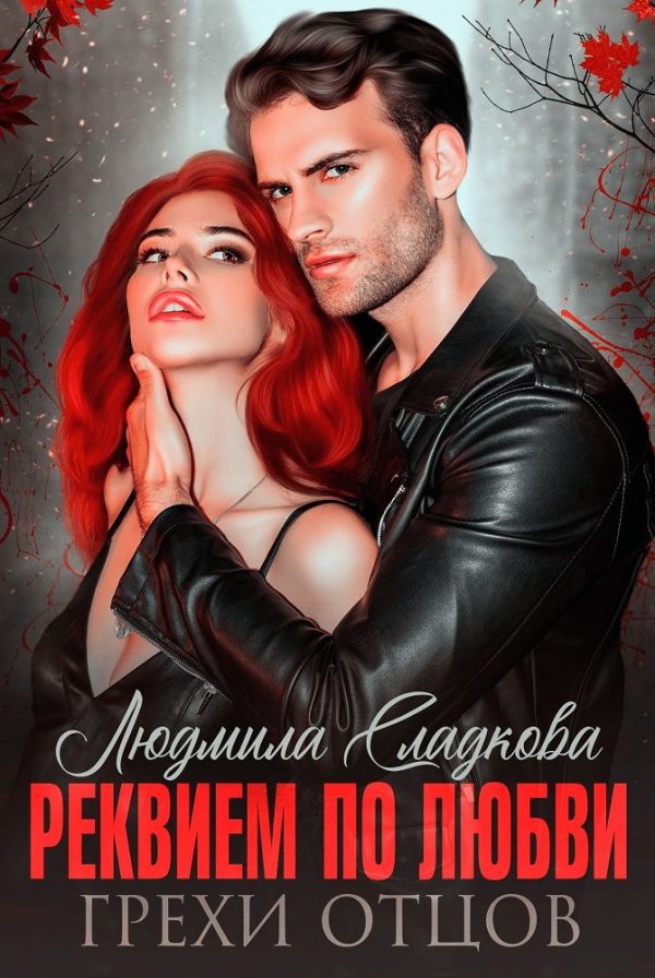 Обложка книги «Реквием по любви. Грехи отцов»