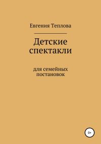 Обложка книги «Детские спектакли»