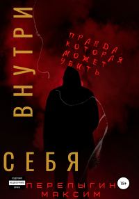 Обложка книги «Внутри себя»
