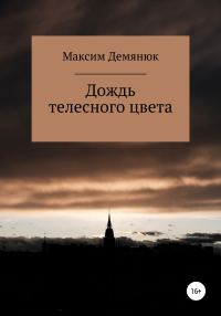 Обложка книги «Дождь телесного цвета»