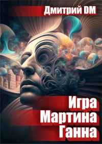 Обложка книги «Игра Мартина Ганна»