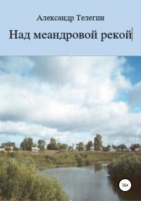 Обложка книги «Над меандровой рекой»