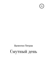 Обложка книги «Смутный день»