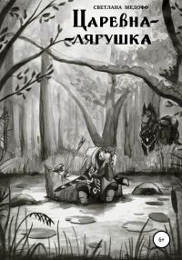 Обложка книги «Царевна-лягушка»