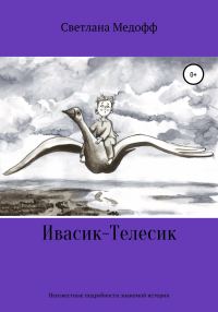 Обложка книги «Ивасик-Телесик. Неизвестные подробности знакомой истории»