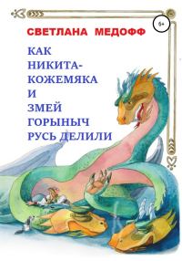 Обложка книги «Как Никита Кожемяка и Змей Горыныч Русь делили»