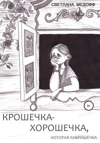 Обложка книги «Крошечка-Хорошечка, которая Хаврошечка»