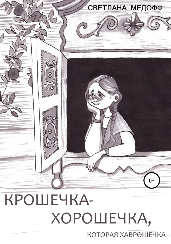 Обложка книги «Крошечка-Хорошечка, которая Хаврошечка»