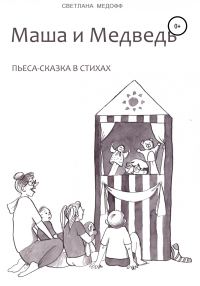Обложка книги «Маша и Медведь»