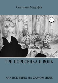 Обложка книги «Три поросенка и Волк»