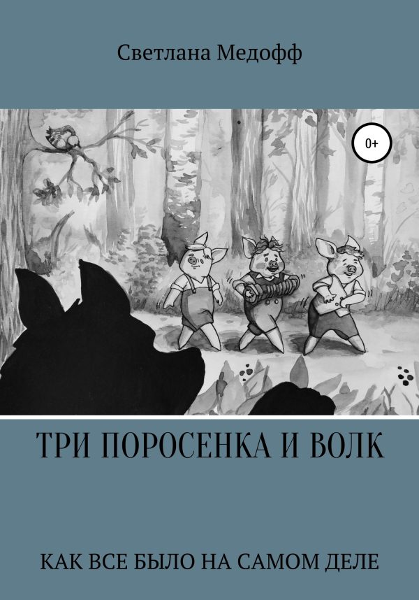 Обложка книги «Три поросенка и Волк»