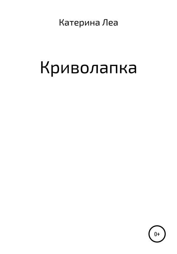 Обложка книги «Криволапка»