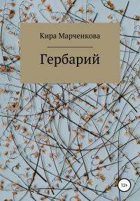 Обложка книги «Гербарий»