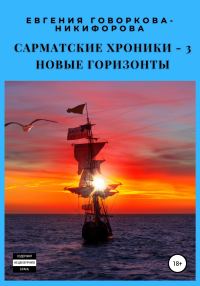 Обложка книги «Новые горизонты»