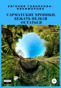 Обложка книги «Бежать нельзя остаться»