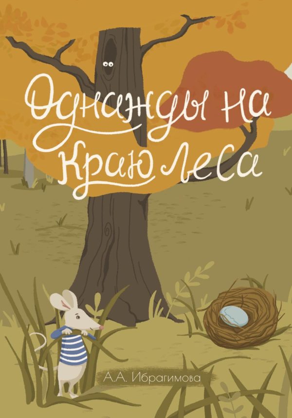 Обложка книги «Однажды на краю леса»