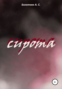 Обложка книги «Сирота»