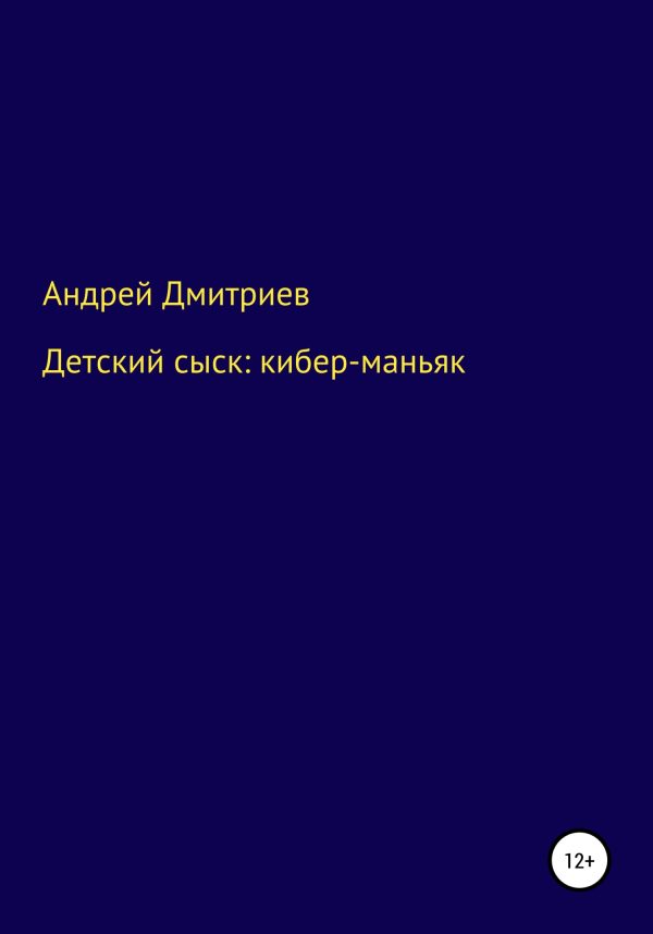 Обложка книги «Детский сыск: кибер-маньяк»