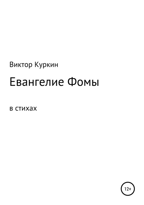 Обложка книги «Евангелие Фомы в стихах»