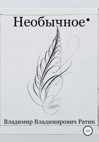 Обложка книги «Необычное»