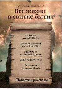 Обложка книги «Все жизни в свитке бытия»