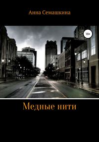Обложка книги «Медные нити»