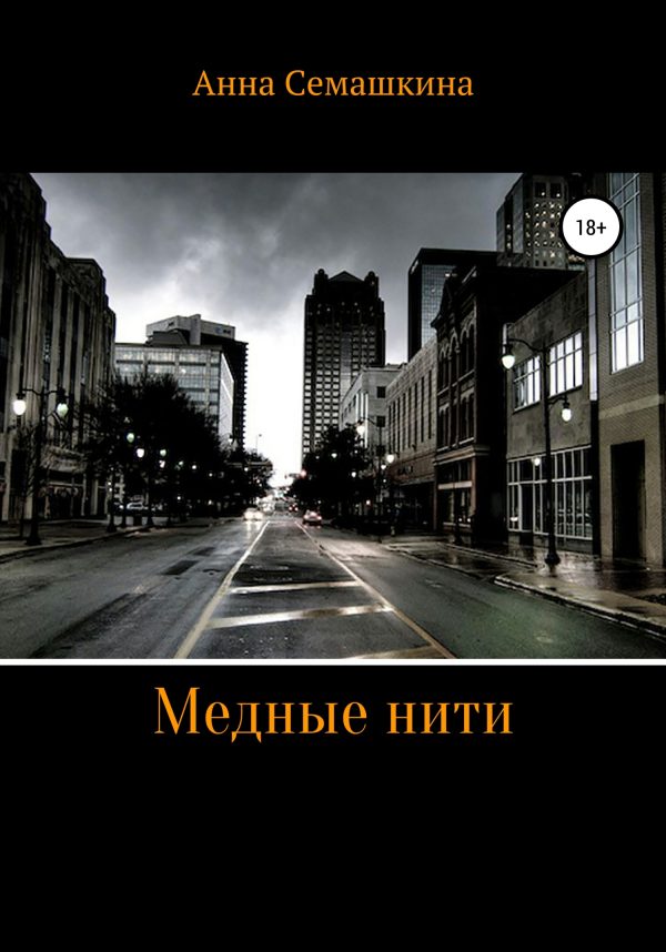 Обложка книги «Медные нити»