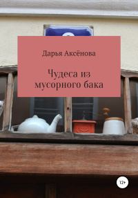 Обложка книги «Чудеса из мусорного бака»