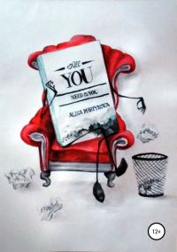 Обложка книги «All you need is you»