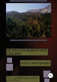 Обложка книги «Не рассказывай мне сказки»