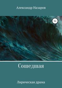 Обложка книги «Сошедшая»