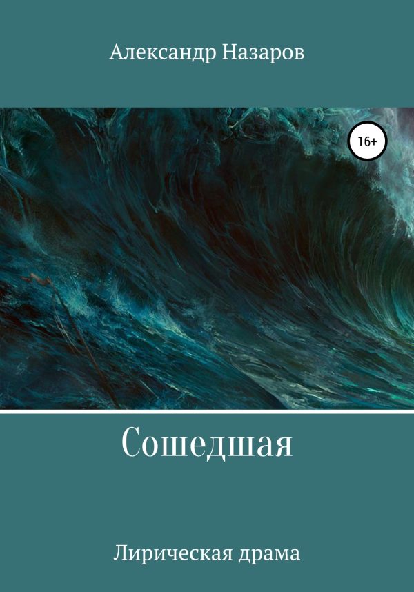 Обложка книги «Сошедшая»