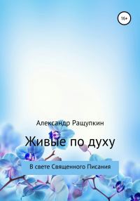 Обложка книги «Живые по духу»