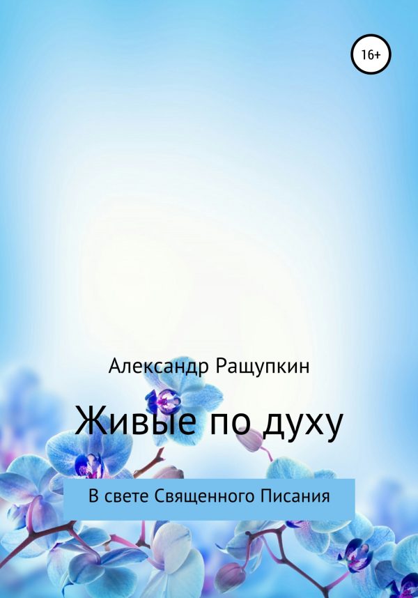 Обложка книги «Живые по духу»