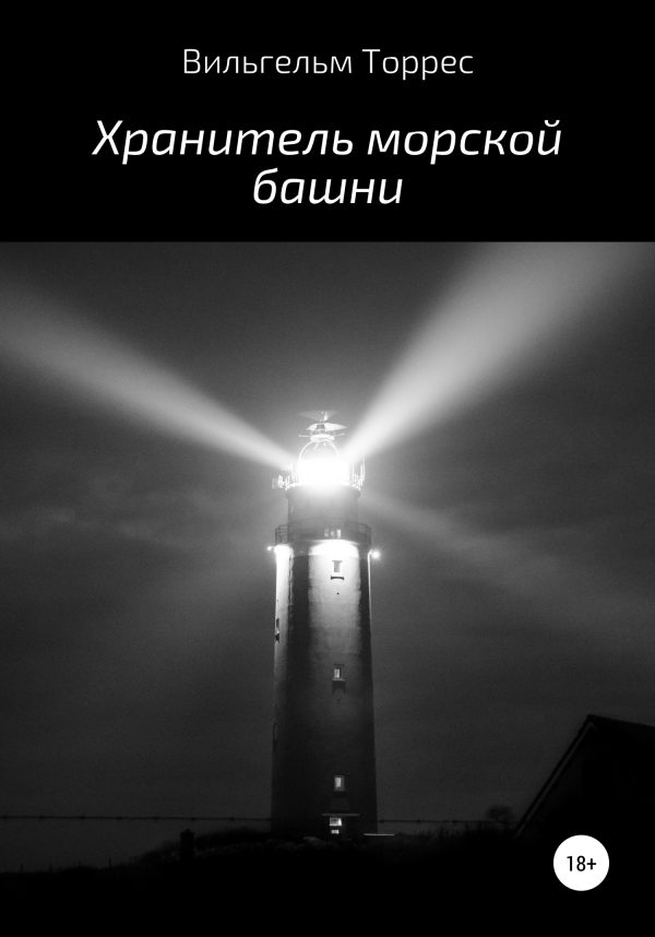 Обложка книги «Хранитель морской башни»