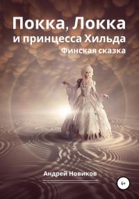 Обложка книги «Покка, Локка и принцесса Хильда. Финская сказка»