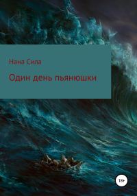 Обложка книги «Один день пьянюшки»