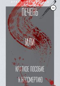 Обложка книги «Печень. Или краткое пособие к бессмертию»