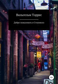 Обложка книги «Добро пожаловать в Стоунволл»
