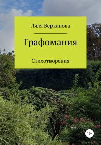 Обложка книги «Графомания»