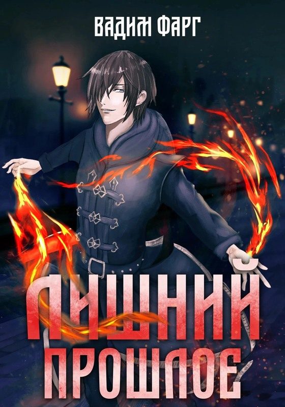 Обложка книги «Прошлое»