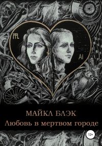 Обложка книги «Любовь в мертвом городе»