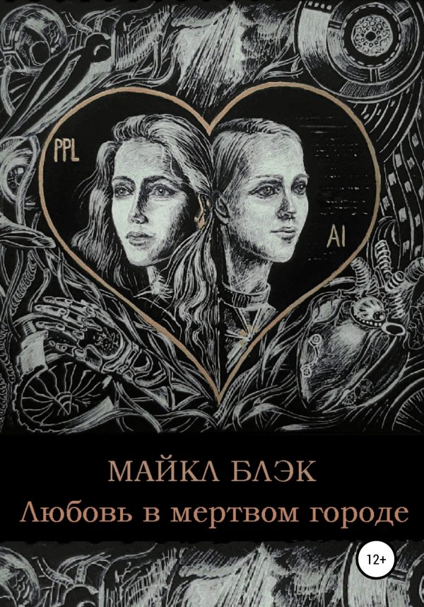 Обложка книги «Любовь в мертвом городе»
