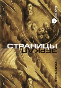 Обложка книги «Страницы зеркал»
