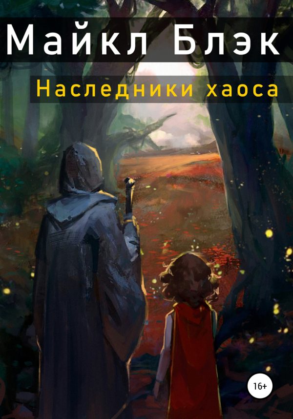 Обложка книги «Наследники хаоса»