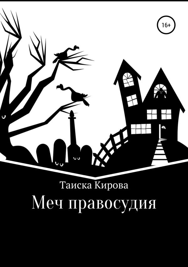 Обложка книги «Меч правосудия»
