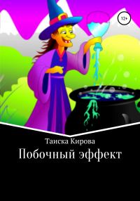 Обложка книги «Побочный эффект»