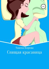 Обложка книги «Спящая красавица»